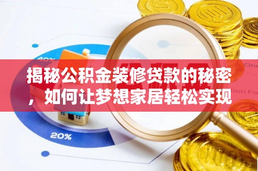 沣西揭秘公积金装修贷款的秘密，如何让梦想家居轻松实现？