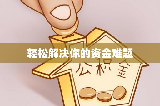 沣西轻松解决你的资金难题