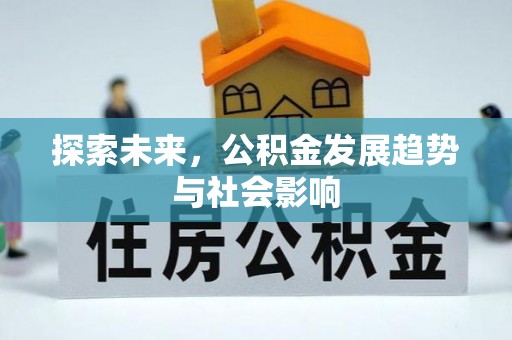 沣西探索未来，公积金发展趋势与社会影响