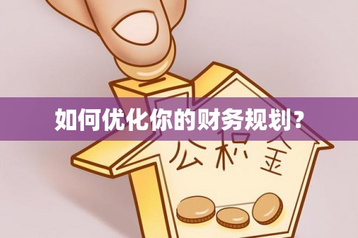 沣西如何优化你的财务规划？