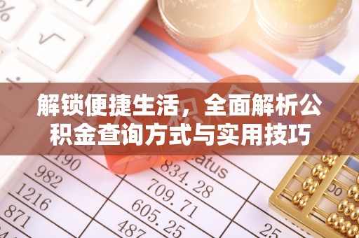 沣西解锁便捷生活，全面解析公积金查询方式与实用技巧