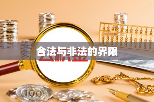 沣西合法与非法的界限