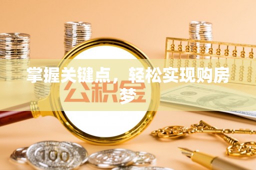 沣西掌握关键点，轻松实现购房梦