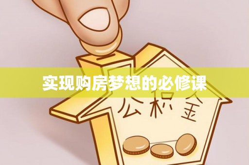 沣西实现购房梦想的必修课