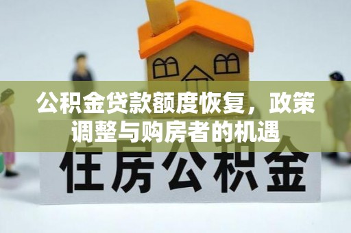 沣西公积金贷款额度恢复，政策调整与购房者的机遇