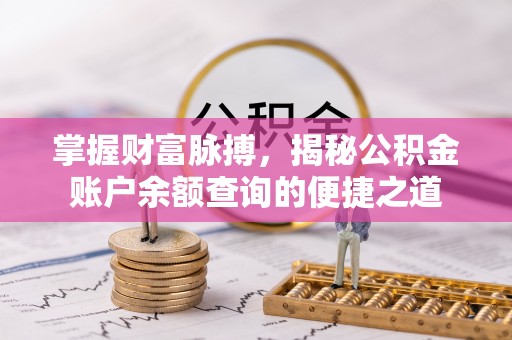 沣西掌握财富脉搏，揭秘公积金账户余额查询的便捷之道