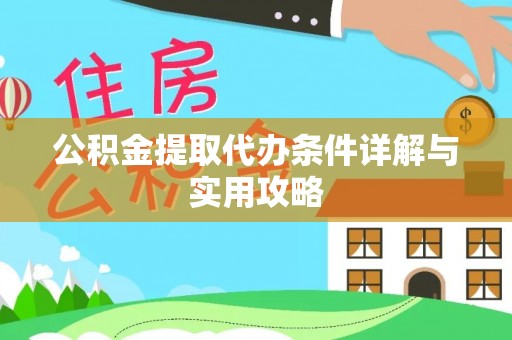 沣西公积金提取代办条件详解与实用攻略