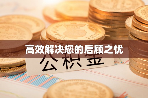 沣西高效解决您的后顾之忧