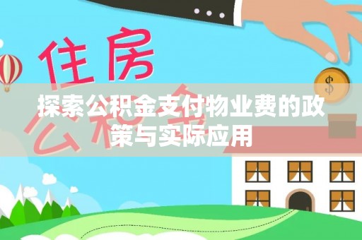 沣西探索公积金支付物业费的政策与实际应用