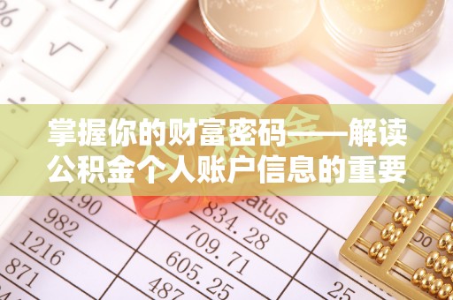 沣西掌握你的财富密码——解读公积金个人账户信息的重要性
