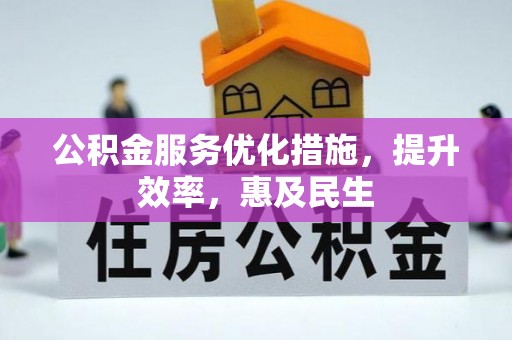 沣西公积金服务优化措施，提升效率，惠及民生