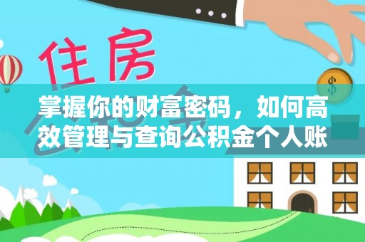 沣西掌握你的财富密码，如何高效管理与查询公积金个人账户信息