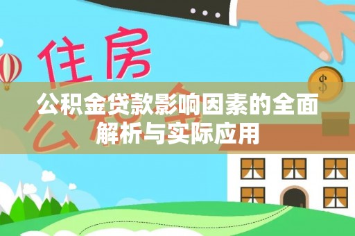 沣西公积金贷款影响因素的全面解析与实际应用