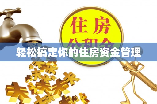 沣西轻松搞定你的住房资金管理