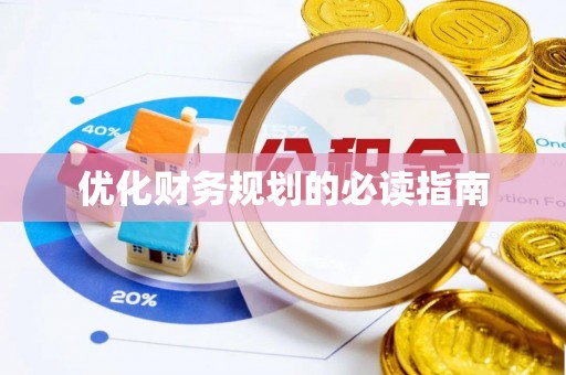 沣西优化财务规划的必读指南