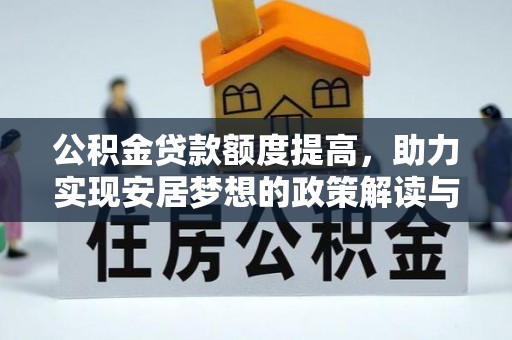 沣西公积金贷款额度提高，助力实现安居梦想的政策解读与未来展望