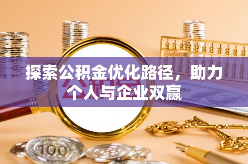 沣西探索公积金优化路径，助力个人与企业双赢