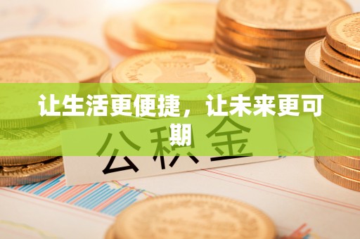 沣西让生活更便捷，让未来更可期