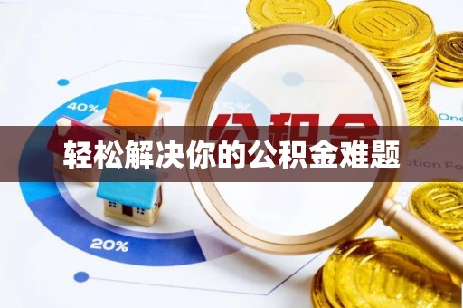 沣西轻松解决你的公积金难题