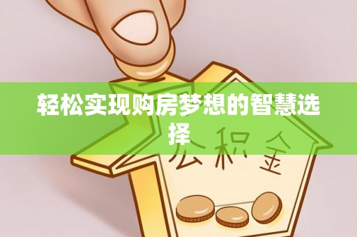 沣西轻松实现购房梦想的智慧选择