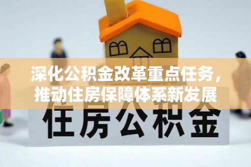 沣西深化公积金改革重点任务，推动住房保障体系新发展