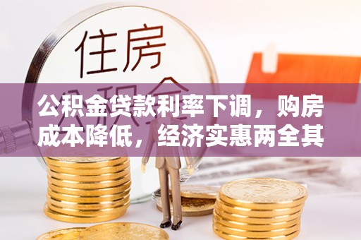 沣西公积金贷款利率下调，购房成本降低，经济实惠两全其美