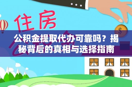沣西公积金提取代办可靠吗？揭秘背后的真相与选择指南