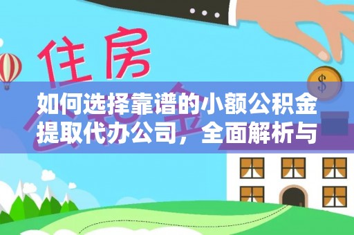 沣西如何选择靠谱的小额公积金提取代办公司，全面解析与实用指南