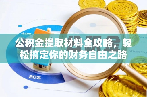 沣西公积金提取材料全攻略，轻松搞定你的财务自由之路