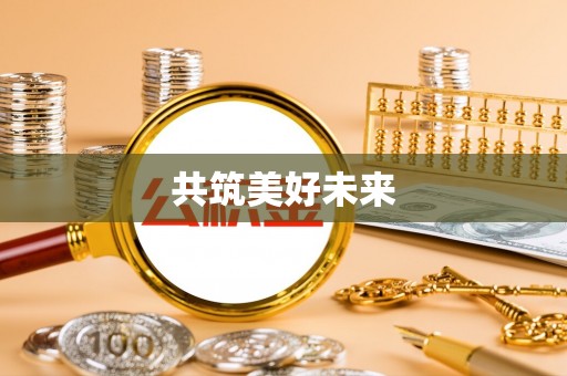 沣西共筑美好未来