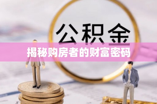 沣西揭秘购房者的财富密码