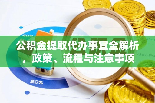 沣西公积金提取代办事宜全解析，政策、流程与注意事项