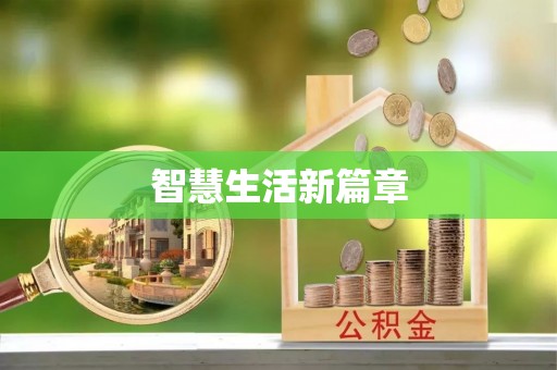 沣西智慧生活新篇章