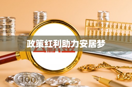 沣西政策红利助力安居梦