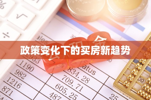 沣西政策变化下的买房新趋势