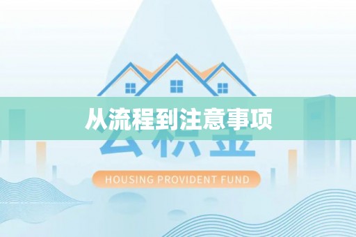 沣西从流程到注意事项