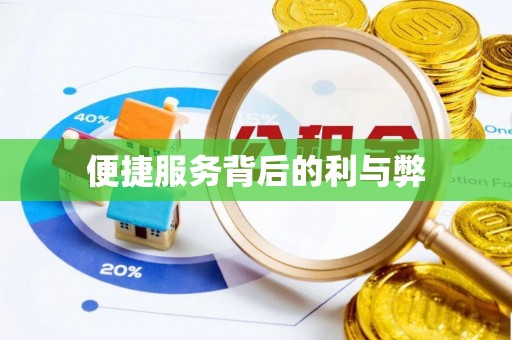 沣西便捷服务背后的利与弊