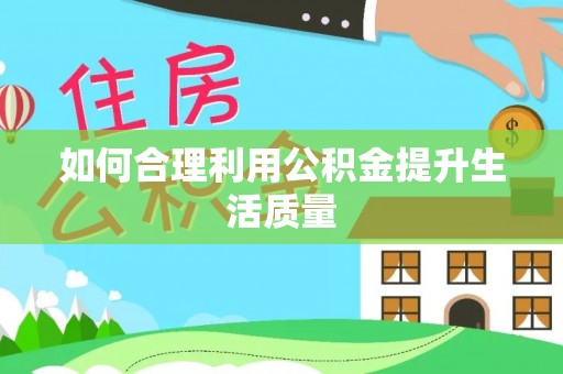 沣西如何合理利用公积金提升生活质量