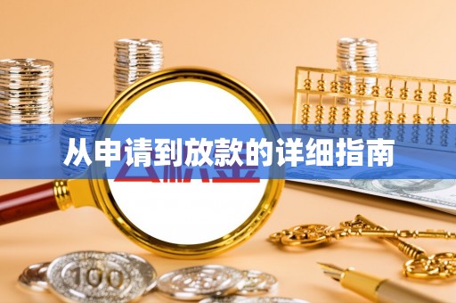 沣西从申请到放款的详细指南