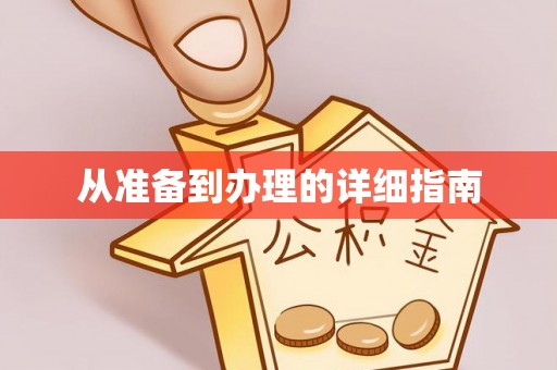 沣西从准备到办理的详细指南
