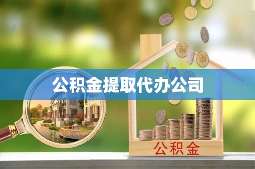 沣西公积金提取代办公司