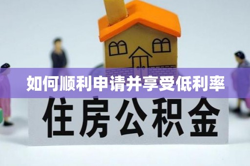 沣西如何顺利申请并享受低利率