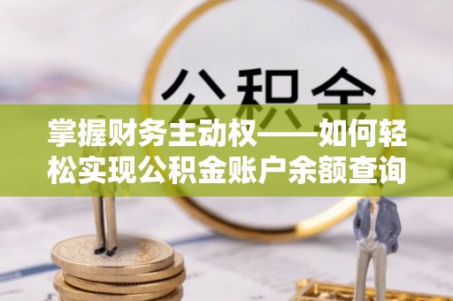 沣西掌握财务主动权——如何轻松实现公积金账户余额查询