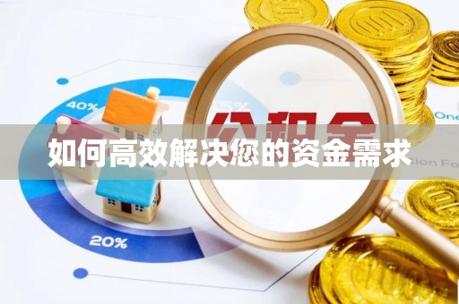 沣西如何高效解决您的资金需求