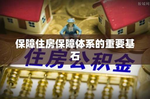 沣西保障住房保障体系的重要基石